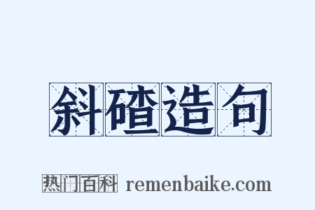斜碴造句是什么意思的图片